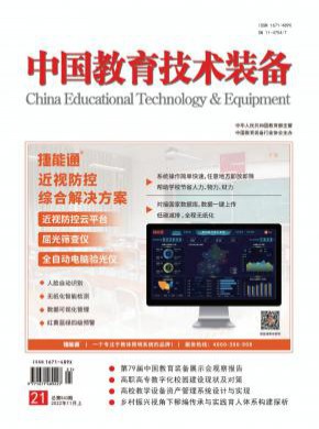 中国教育技术装备期刊